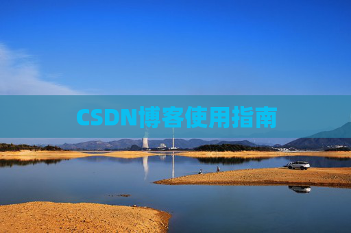 CSDN博客使用指南